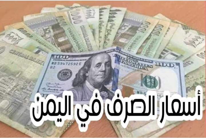 أسعار الصرف: الريال اليمني يبلغ حاجز 2000 ريالًا للدولار الواحد في تداولات هذا المساء