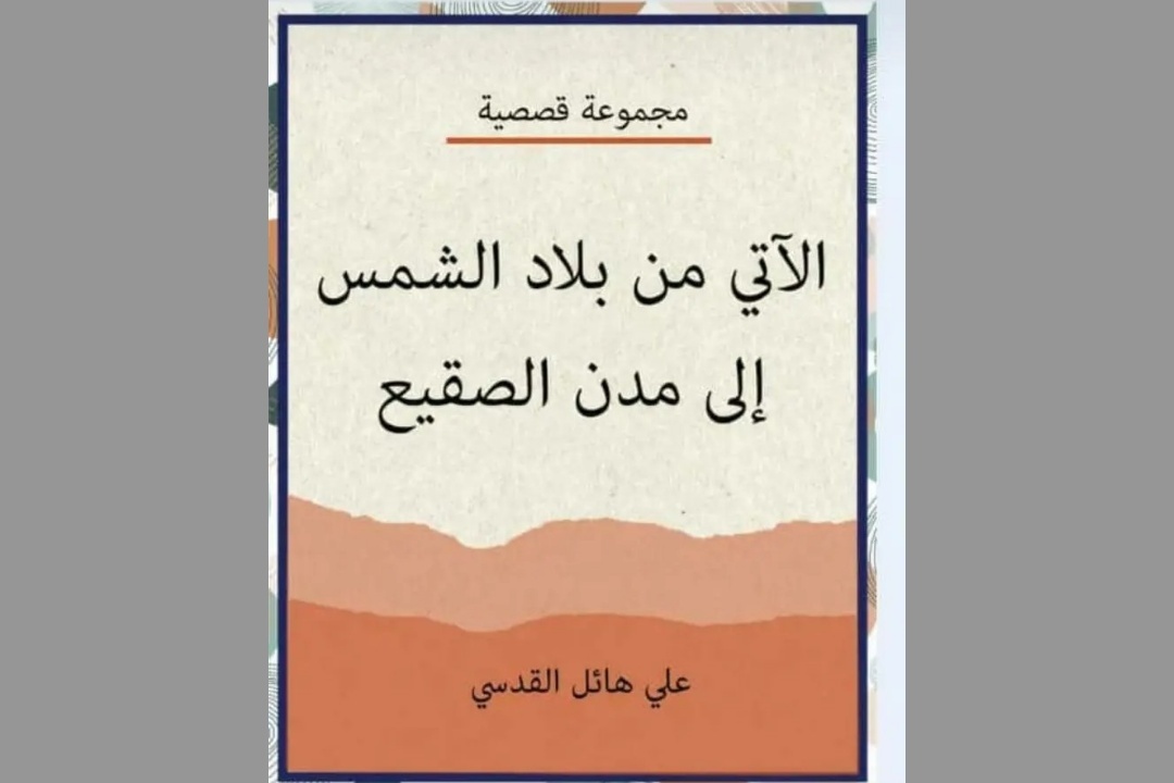 وقفة مع (الآتي من بلاد الشمس إلى مدن الصقيع) للباحث المهندس علي هائل القدسي