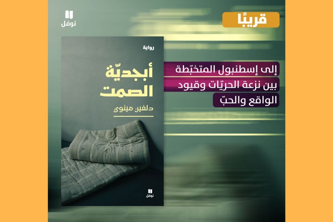 قريبًا عن دار نوفل “أبجدية الصمت” رواية جديدة للكاتبة الفرنسية الإيرانية دلفين مينوي