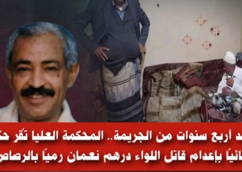 ​بعد أربع سنوات من الجريمة.. المحكمة العليا تُقر حكمًا نهائيًا بإعدام قاتل اللواء درهم نعمان رميًا بالرصاص