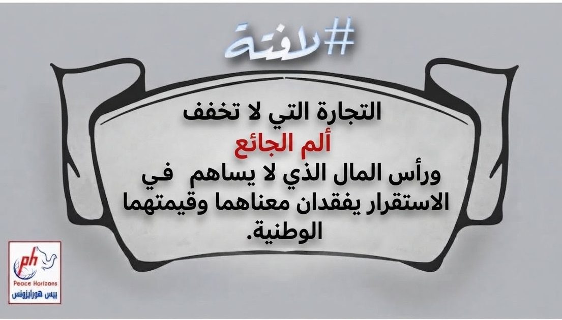 التجارة التي لا تخفف ألم الجائع ورأس المال الذي لا يساهم في الاستقرار يفقدان معناهما وقيمتهما الوطنية.