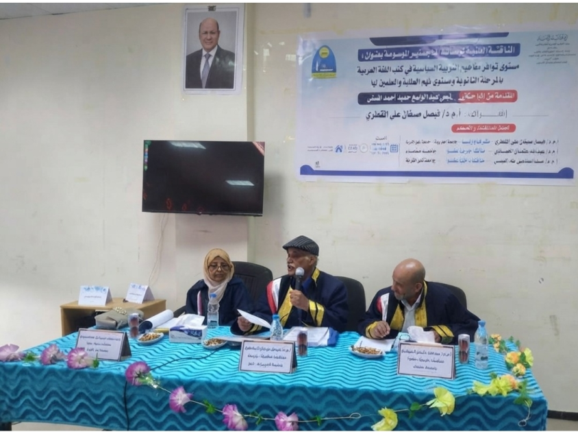 بتقدير امتياز.. جامعة تعز فرع التربة تناقش رسالة ماجستير للباحثة لميس المسني حول التربية السياسية بمناهج الثانوية
